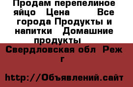 Продам перепелиное яйцо › Цена ­ 80 - Все города Продукты и напитки » Домашние продукты   . Свердловская обл.,Реж г.